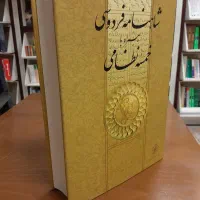 شاهنامه فردوسی چاپ ۱۳۷۹ قیمت ناشر ۱۴۰ دلار آمریکا