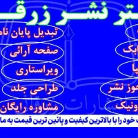 ویراستاری، صفحه آرایی ، طراحی جلد، چاپ و نشر کتاب|خدمات رایانه‌ای و موبایل|قم, ارم|دیوار