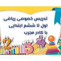 تدریس خصوصی ریاضی اول تا ششم ابتدایی