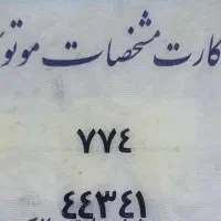 پلاک موتور گم کردم 44341