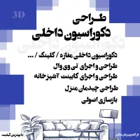 طراحی معماری داخلی دکوراسیون /کابینت/بازسازی / جرا