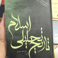 کتاب تاریخ تحلیلی اسلام کتاب برگزیده سال ۱۳۸۵