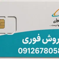 فروش سیم‌کارت دائمی همراه اول 0912 کد 6 خوش‌خوان