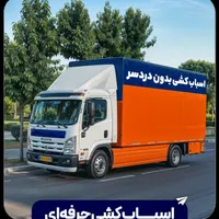 خدمات باربری ظرافت بار بامجوزرسمی اسباب اساسی|خدمات حمل و نقل|ملایر, |دیوار