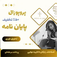 ٪۵۰ تخفیف پایان‌نامه و پروپوزال
