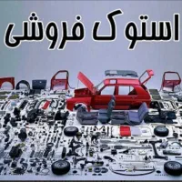 لوازم استوک ماشین