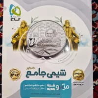 بانک تست و پاسخنامه شیمی جامع کنکور میکرو نقره ای|کتاب و مجله آموزشی|تهران, امامزاده حسن(ع)|دیوار
