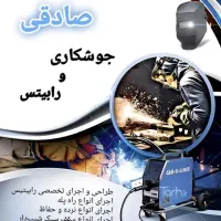 خدمات جوشکاری