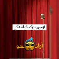 همایش خواننده ی برتر