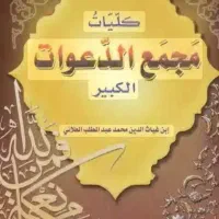 کتاب سرکتاب دعابرای انجام تمام امورات