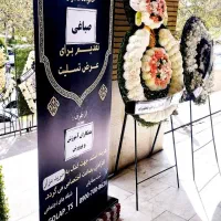 تاج گل و استند تسلیت