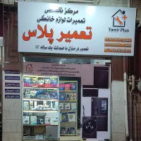 تعمیرات تخصصی ساید یخچال فریزر ظرفشویی لباسشویی