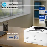 پرینتر لیزری اچ‌ پی مدل LaserJet Pro M404dn
