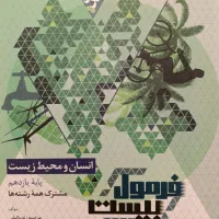 فرمول بیست انسان ومحیط زیست پایه یازدهم|کتاب و مجله آموزشی|تهران, شهران شمالی|دیوار
