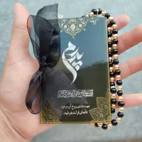 کتاب یادبود ( تسبیح ، زیارتنامه ، صلوات شمار)