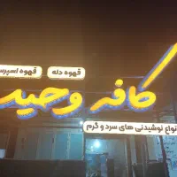 کار در کافه