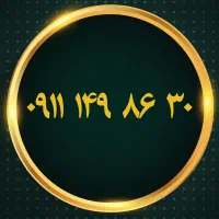 ۰۹۱۱۱۴۹۵۲۷۰