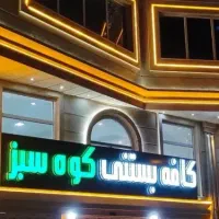 نیروی کار در کافه بستنی کوه سبز