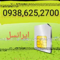 خط ایرانسل بدون تماس|سیم‌کارت|مشهد, الهیه|دیوار
