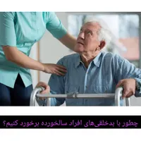 استخدام پرستار کودک و سالمند پاره وقت|استخدام درمانی، زیبایی، بهداشتی|تبریز, |دیوار