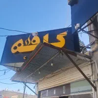 نیازمند نیروی کار خانم در کافه