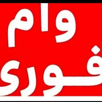 وام ازدواج آماده ضامن میخوام نقد