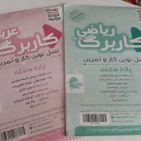 دو عدد کاربرگ ریاضی و عربی پایه هفتم