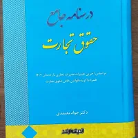 درسنامه جامع حقوق تجارت دکتر معتمدی