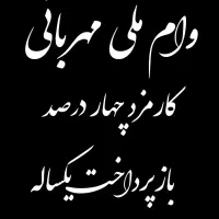 وام ملی طرح مهربانی