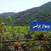 ویلاروستایی  مسیر ییلاقی السبلنگاه از امشب