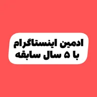 ادمین اینستاگرام هستم با ۵ سال سابقه