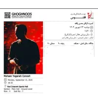 دو عدد بلیط کنسرت محسن یگانه