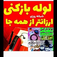 لوله بازکنی چاهبازکن  فاضلاب فنرزنی فنرزن سراسری