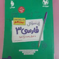 فارسی دوازدهم پرسوال مهروماه