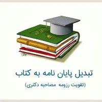 مشاوره و انجام پروپوزال و پایان نامه ارشد و دکترا