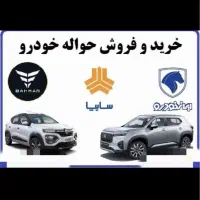 خرید و فروش حواله خودرو