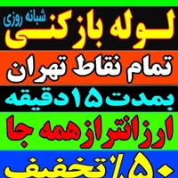 مقنی تعمیرتخلیه چاه کن فاضلاب ریزشی مغنی حفر حفاری|خدمات پیشه و مهارت|تهران, عباس‌آباد|دیوار