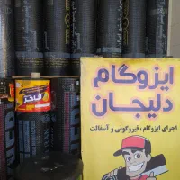 ایزوگام . قیر‌گونی . آسفالت