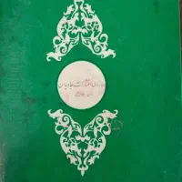 کتاب نحج الفصاحة وتفسیرنوین محمدتقی شریعتی|کتاب و مجله آموزشی|مشهد, راهنمایی|دیوار