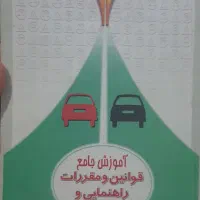 کتاب راهنمایی رانندگی آبپخش