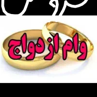 فروش وام ازدواج ملت ۳۵۰