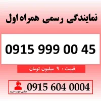 خط رند سیم کارت همراه اول 0915.999.00.45