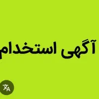 استخدام فروشنده