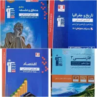 فلسفه ومنطق،اقتصاد،تاریخ وجغرافیا،فارسی۳قلمچی