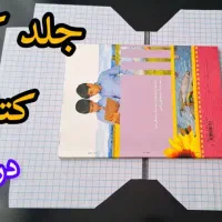 جلد کتاب درسی