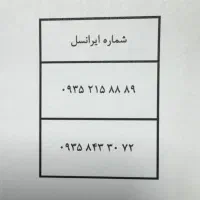 سیم کارت ایرانسل دائمی(قدیمی)