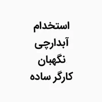 استخدام. مسئول تدارکات-نگهبان-آبدارچی