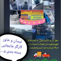 اسباب کشی باربری نیسان خاور کارگر به تمام نقاط