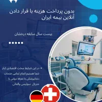 دندانپزشکی منصفانه(بیمه ایران)