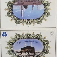 یک عدد فیش حج عمره